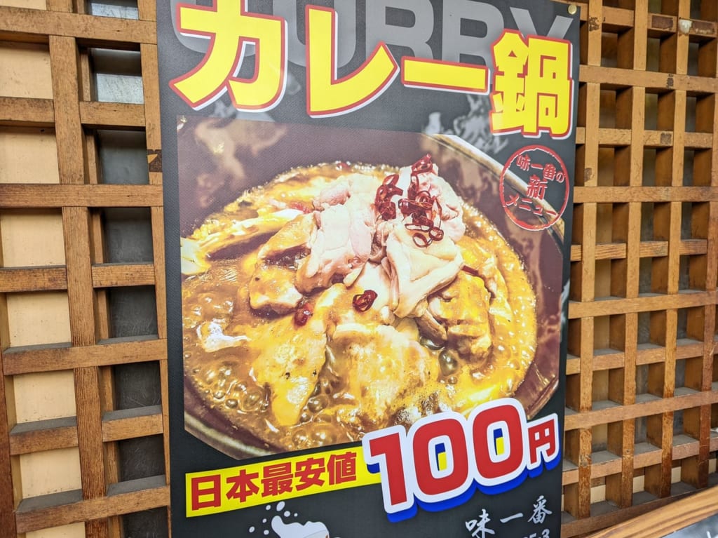 亀戸のうまいもんどころ「味一番」カレー鍋のパンフレット