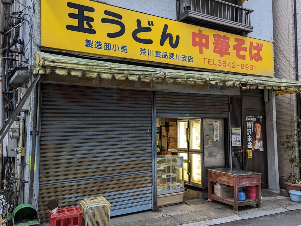 清澄白河の「荒川食品 深川支店」外観