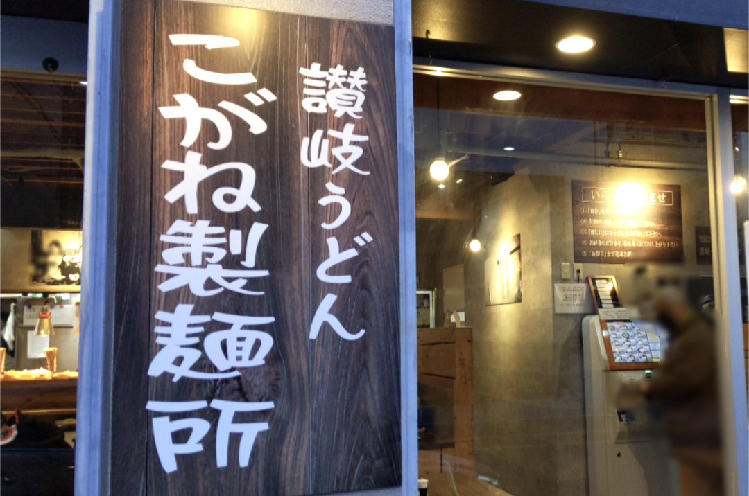 森下にある讃岐うどんのお店「こがね製麺所 東京工房森下店」