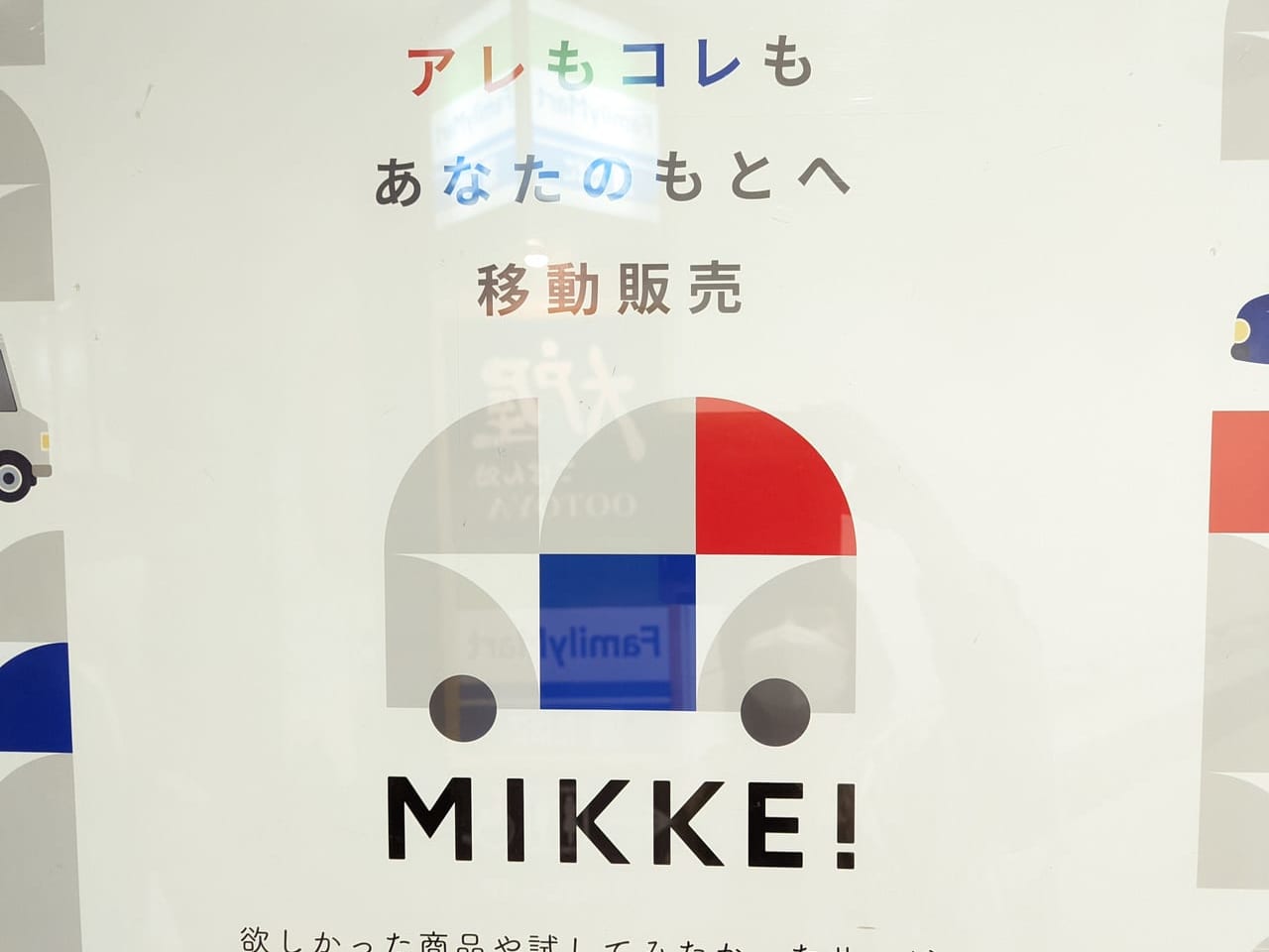 東京イースト21の広告、移動販売車「MIKKE！（ミッケ）」出店のお知らせ