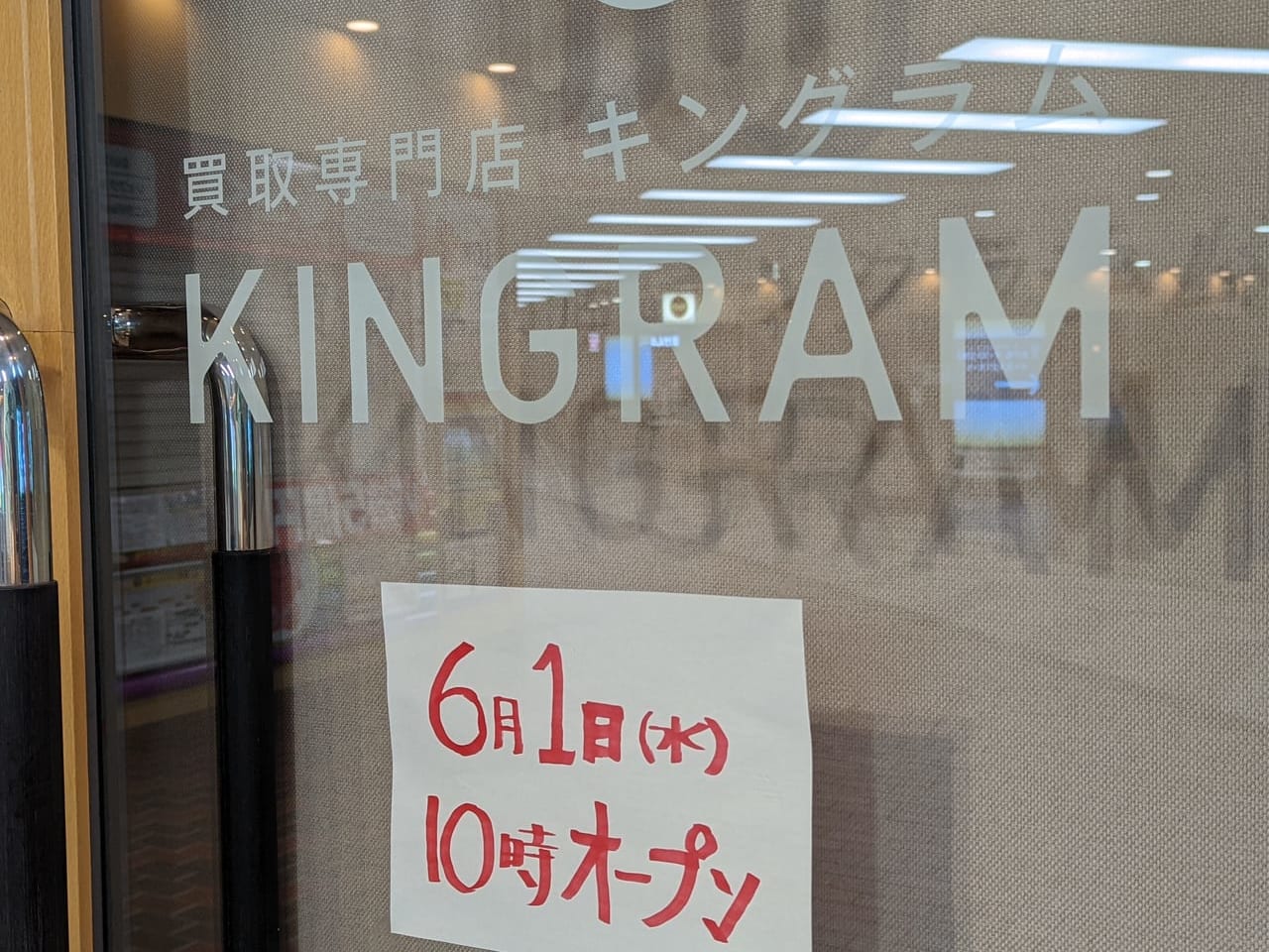 東京イースト21にオープンする買取専門店「キングラム（KINGRAM）」
