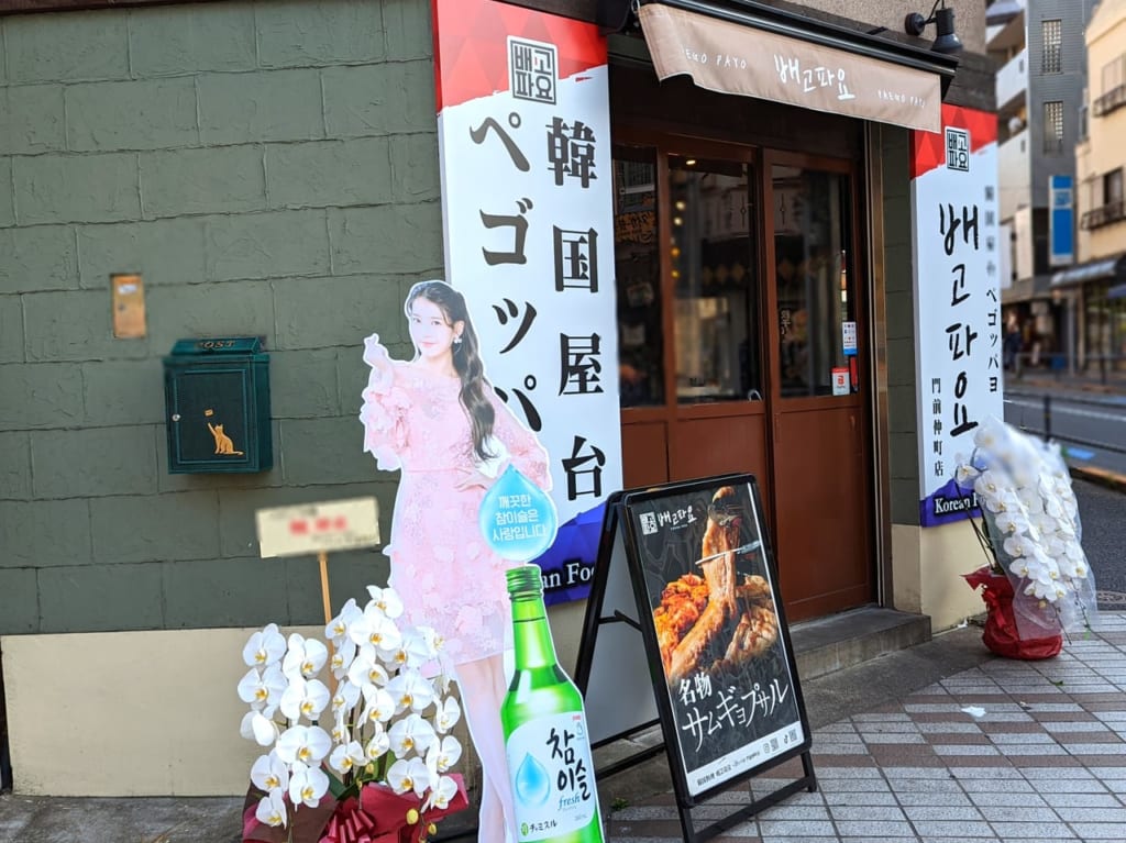 からっ鳥の跡地、門前仲町にオープンした「ペゴッパヨ（배고파요）」外観
