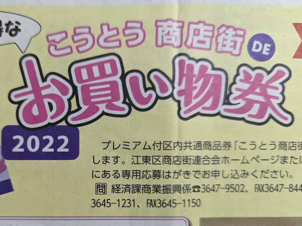 「こうとう商店街 DE お買い物券2022」パンフレット