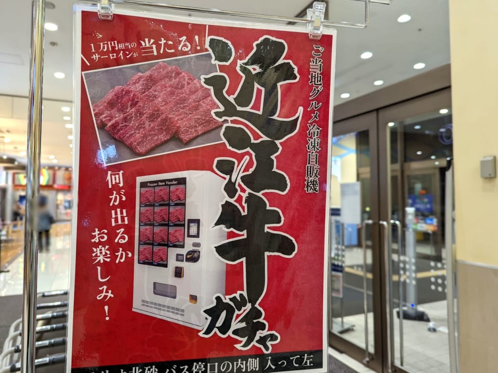 近江牛ガチャ