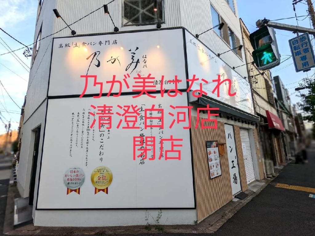 「乃が美はなれ 清澄白河店」