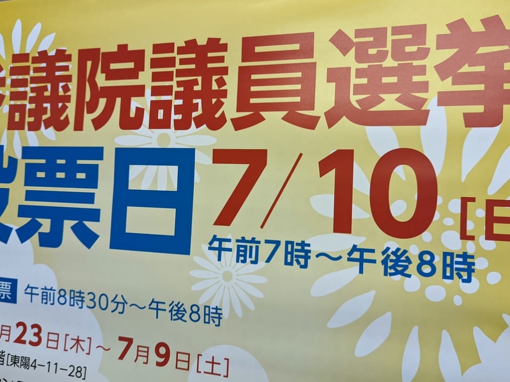 参議院議員選挙2022