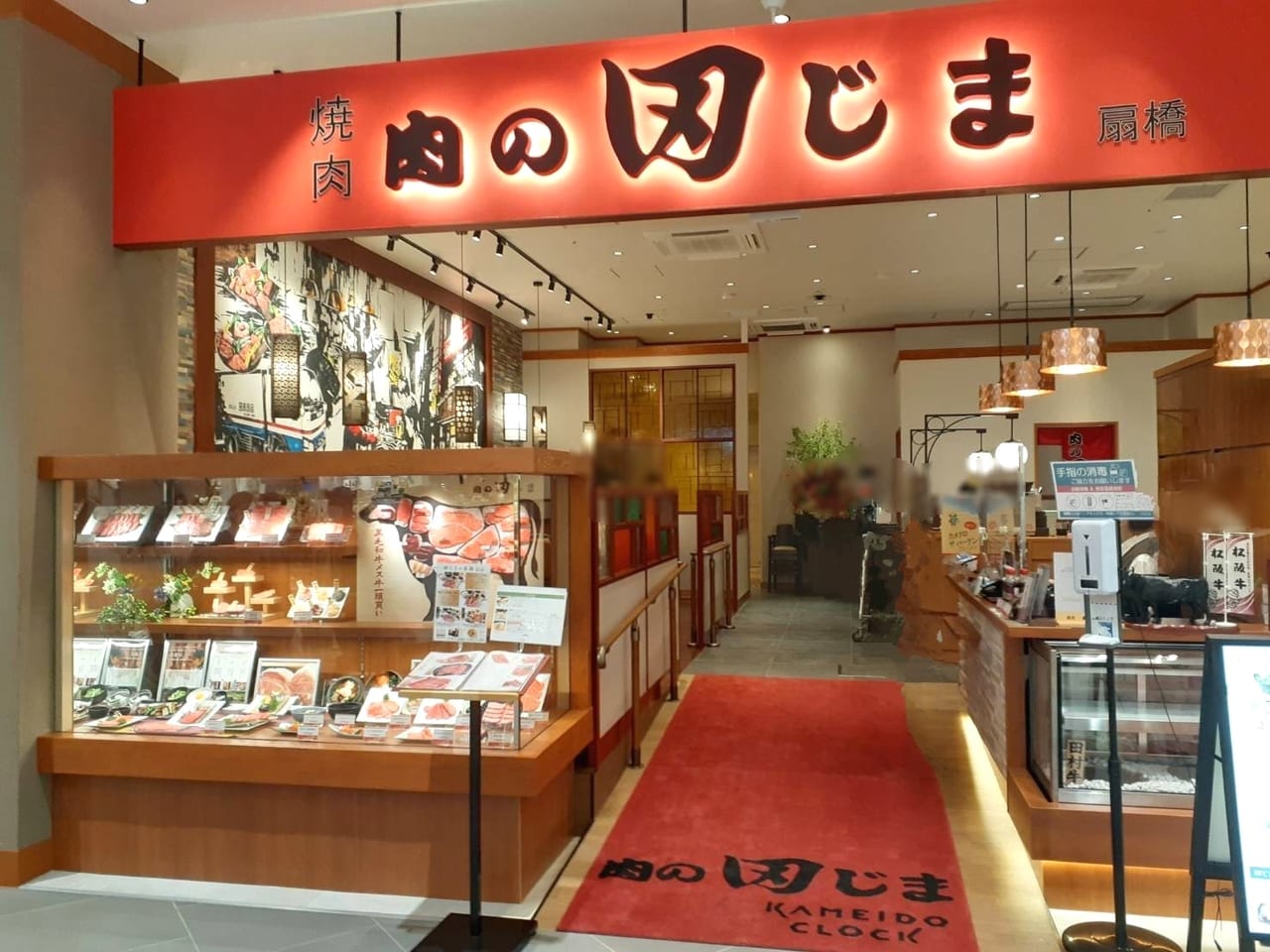肉の田島 カメイドクロック店