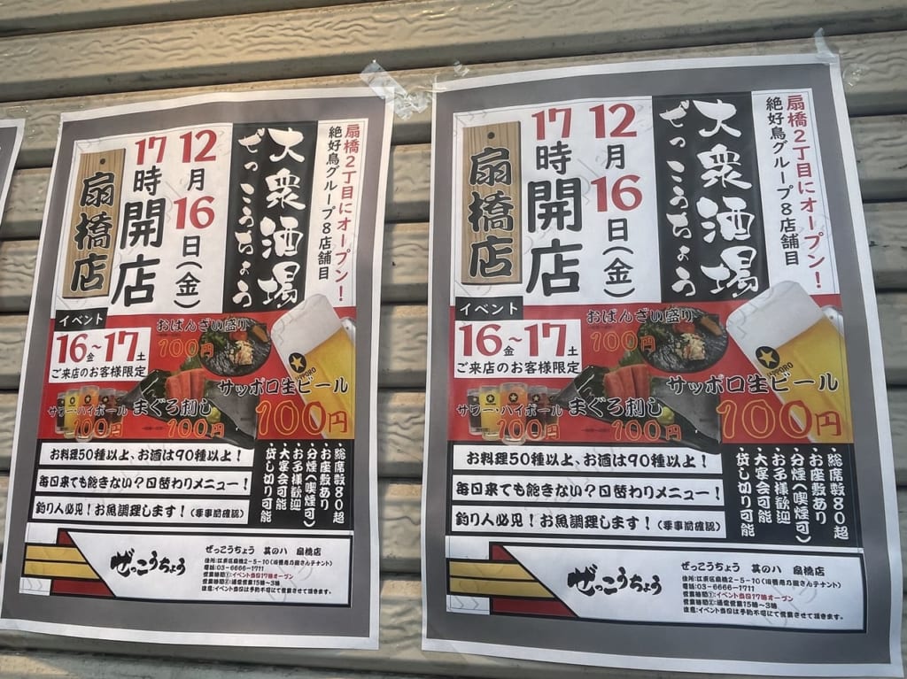 ぜっこうちょう 其の八扇橋店