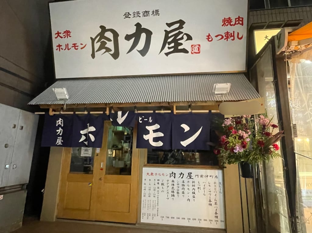 肉力屋　門前仲町店
