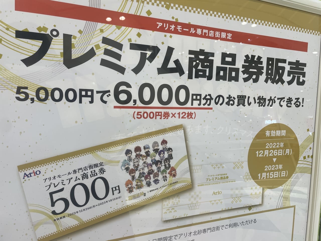 江東区】12月16日(金)・17日(土)、2日間の限定販売！！5千円で6千円分のお買い物ができる「アリオ北砂専門店街限定プレミアム商品券」が販売される模様です！年末年始にアリオ北砂に行く方は必見ですよ！  | 号外NET 江東区