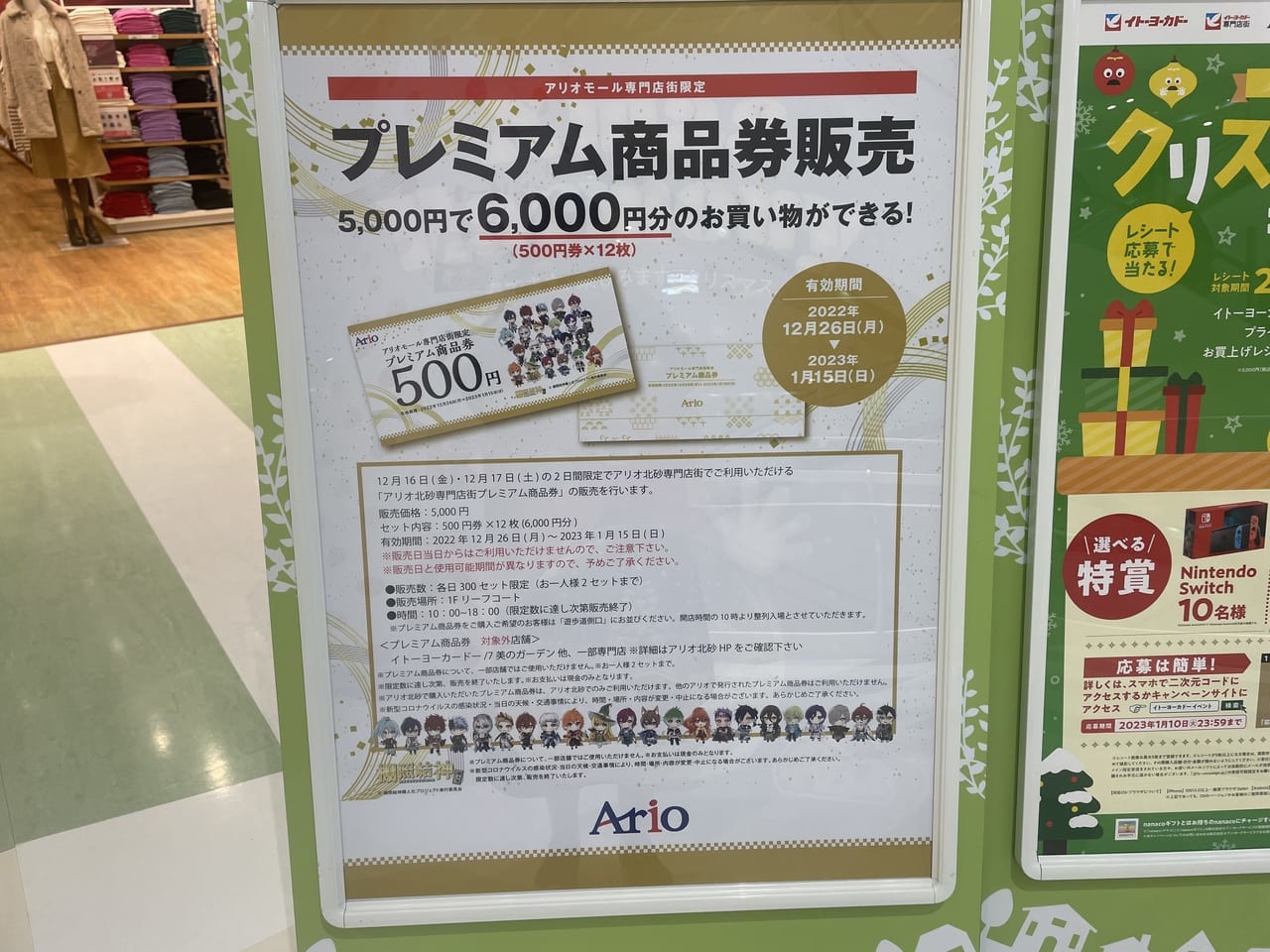 江東区】12月16日(金)・17日(土)、2日間の限定販売！！5千円で6千円分のお買い物ができる「アリオ北砂専門店街限定プレミアム 商品券」が販売される模様です！年末年始にアリオ北砂に行く方は必見ですよ！ | 号外NET 江東区