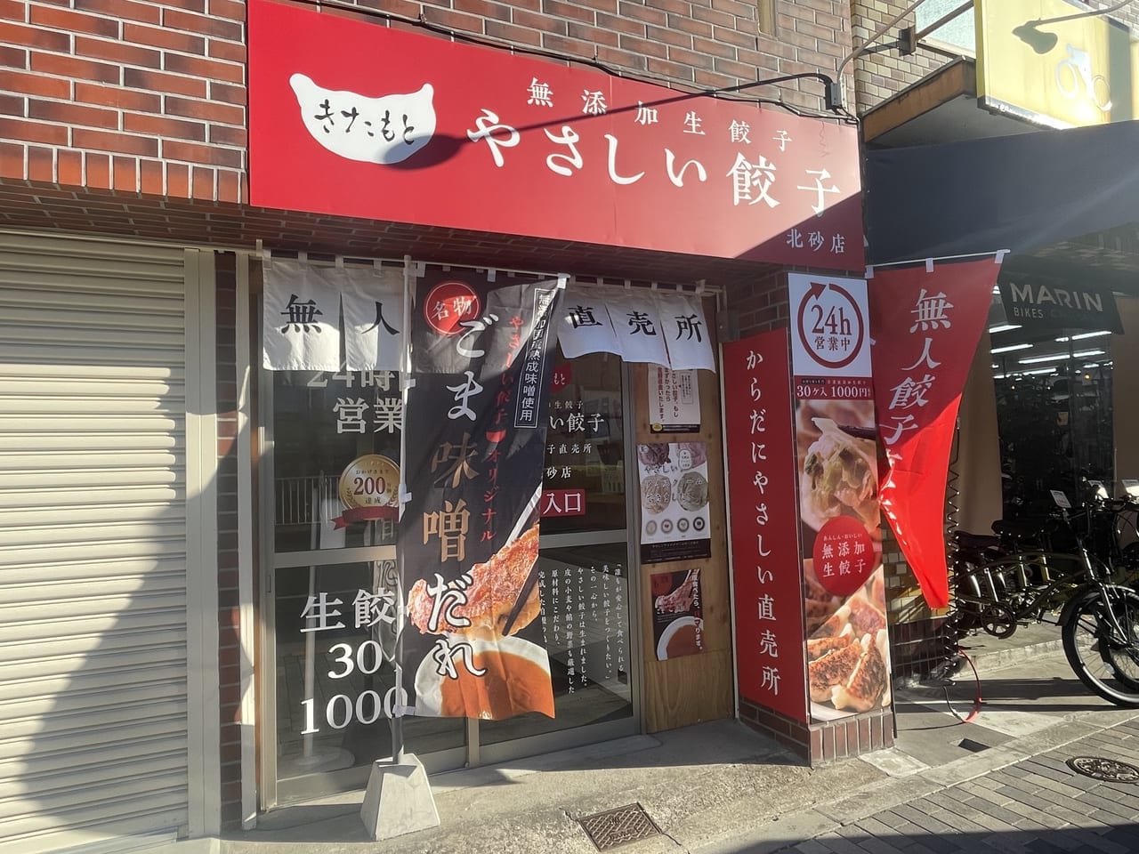 やさしい餃子 北砂店