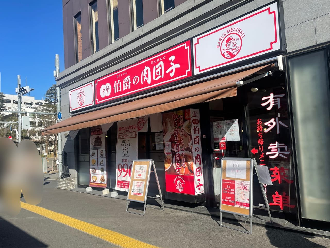 伯爵の肉団子　東陽町店