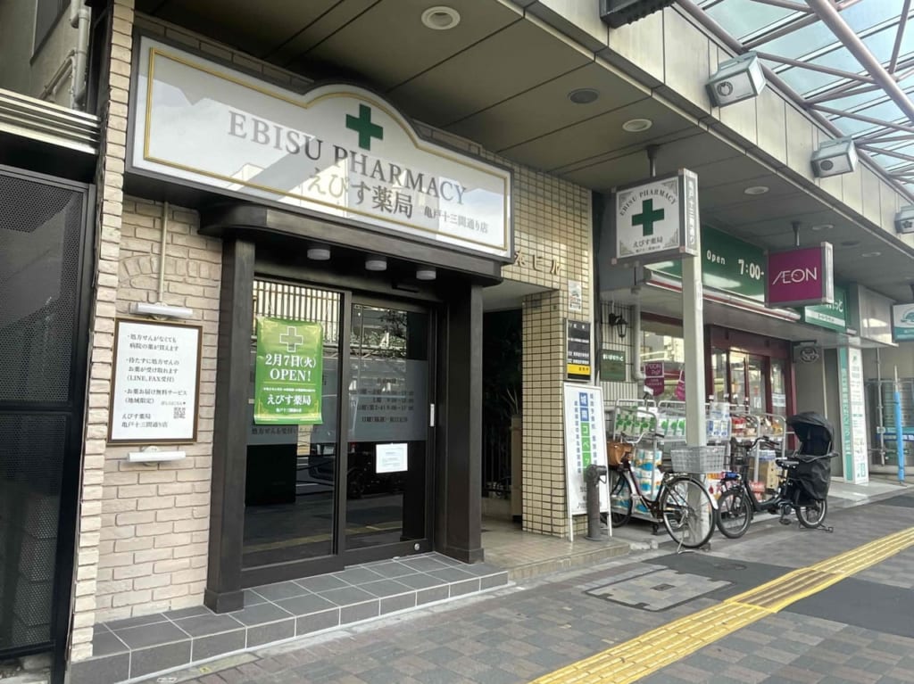 えびす薬局　亀戸十三間通り店