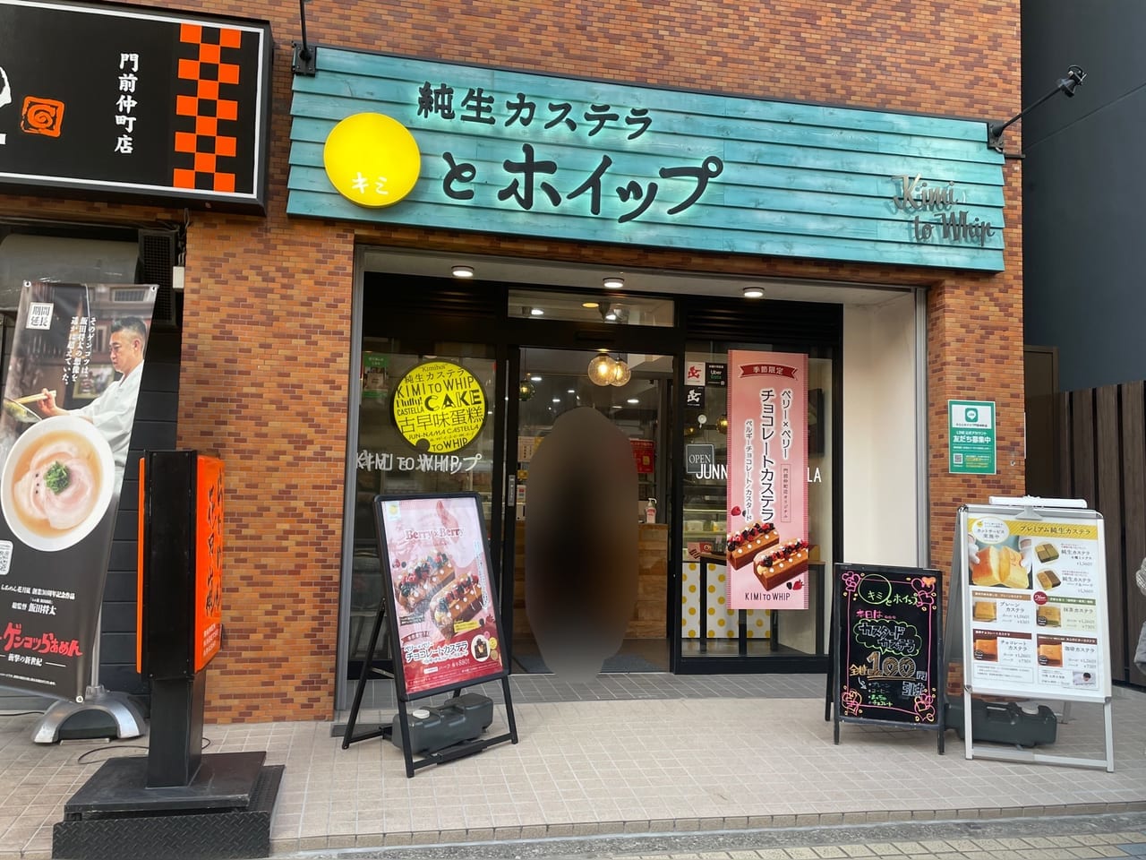 純生カステラ キミとホイップ 門前仲町店