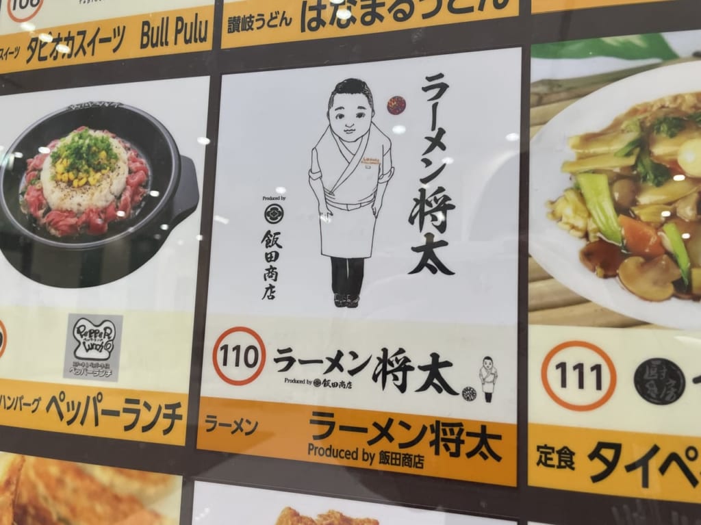 ラーメン将太　アリオ北砂店