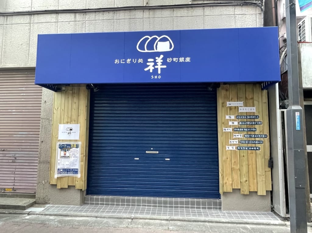 おにぎり処 祥 砂町銀座