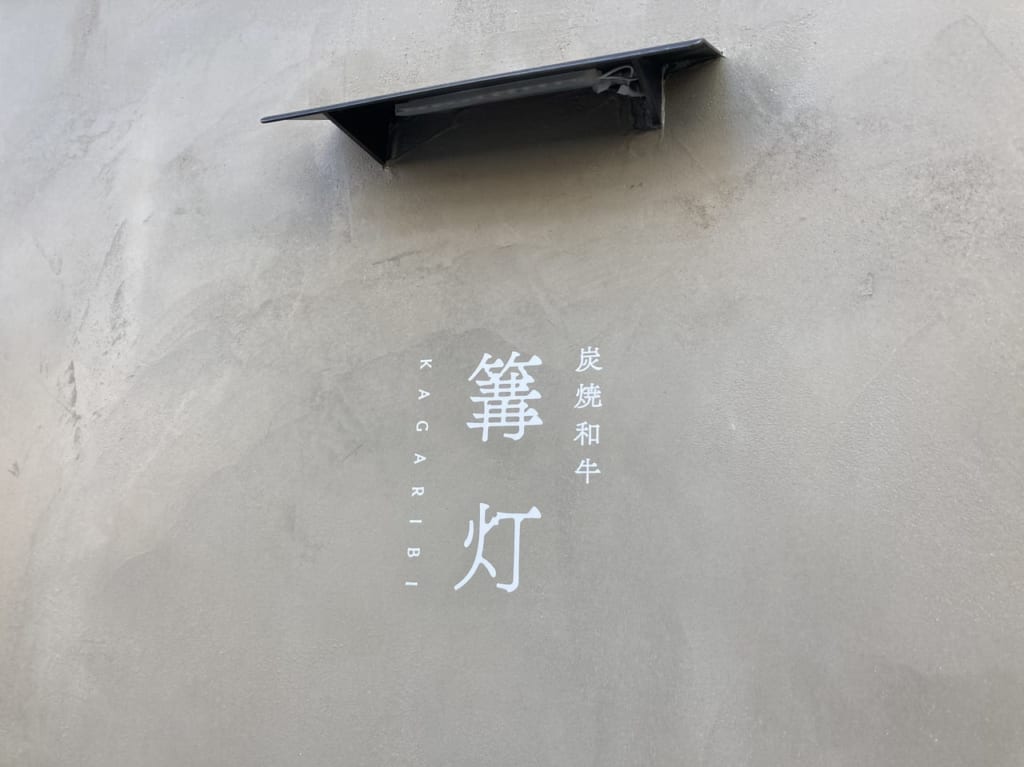 篝灯