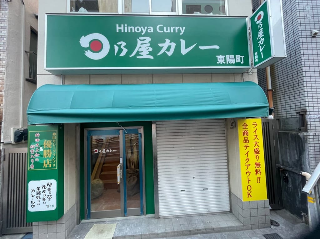 日乃屋カレー