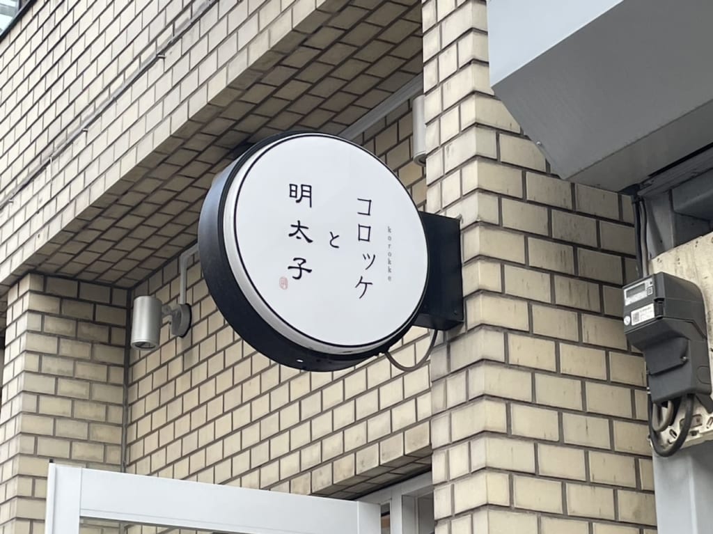 コロッケと明太子