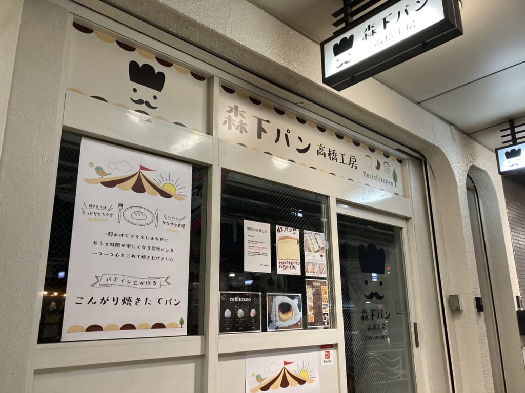 森下パン　高橋工房