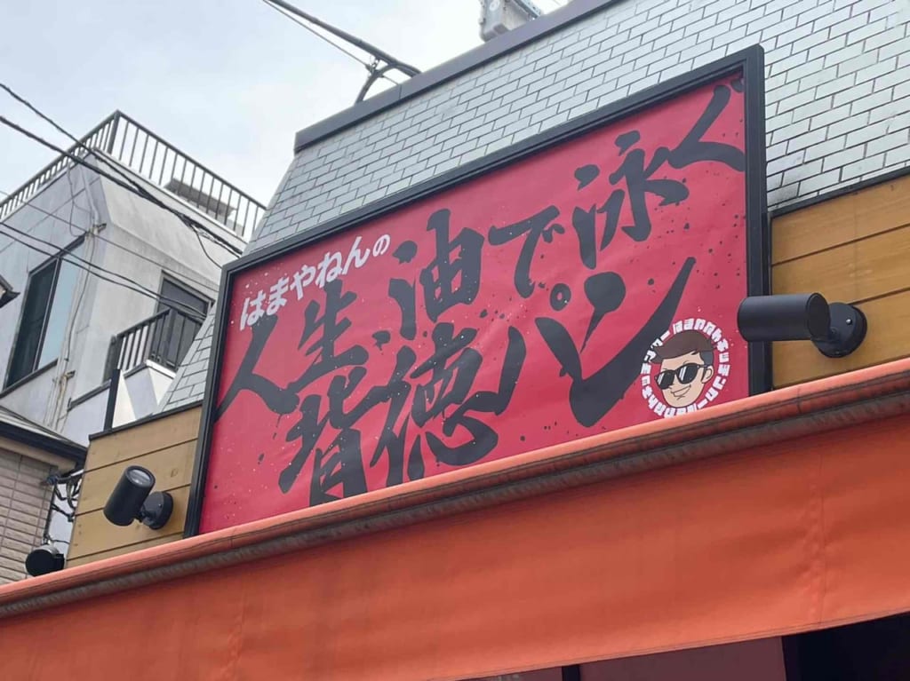 人生油で泳ぐ背徳パン