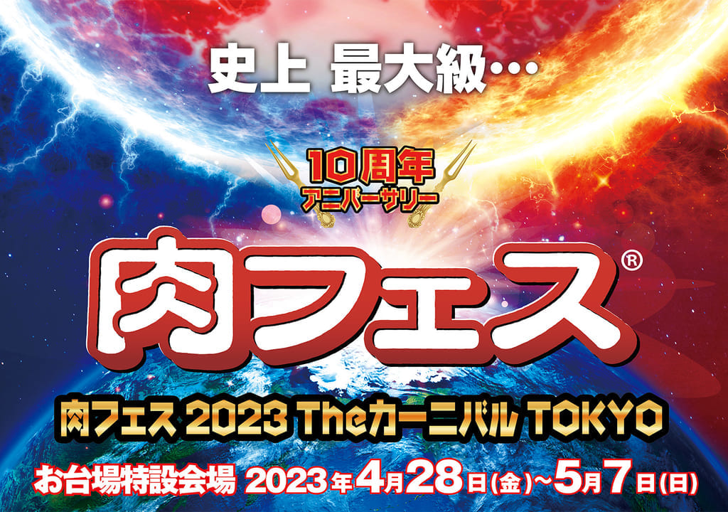 肉フェス2023