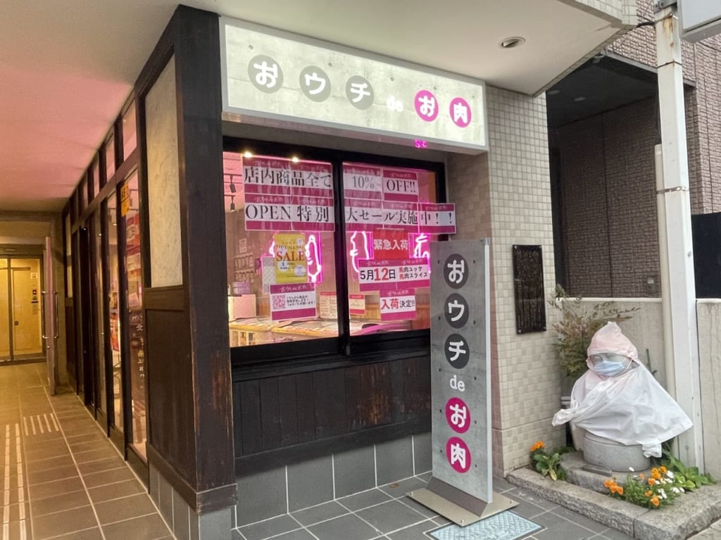 おウチdeお肉　北砂５丁目店