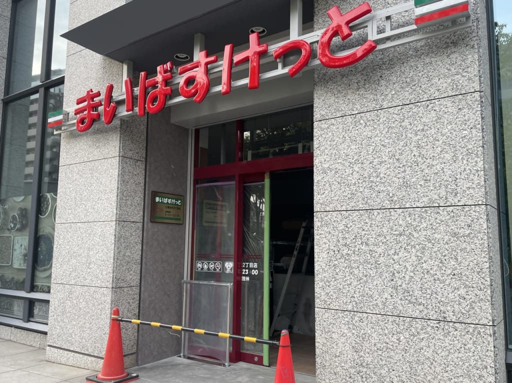 まいばすけっと　江東永代2丁目店
