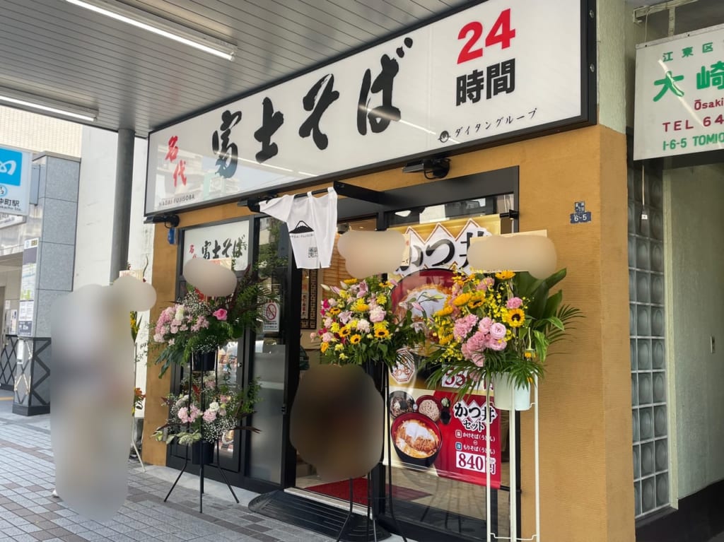 富士そば　門前仲町店