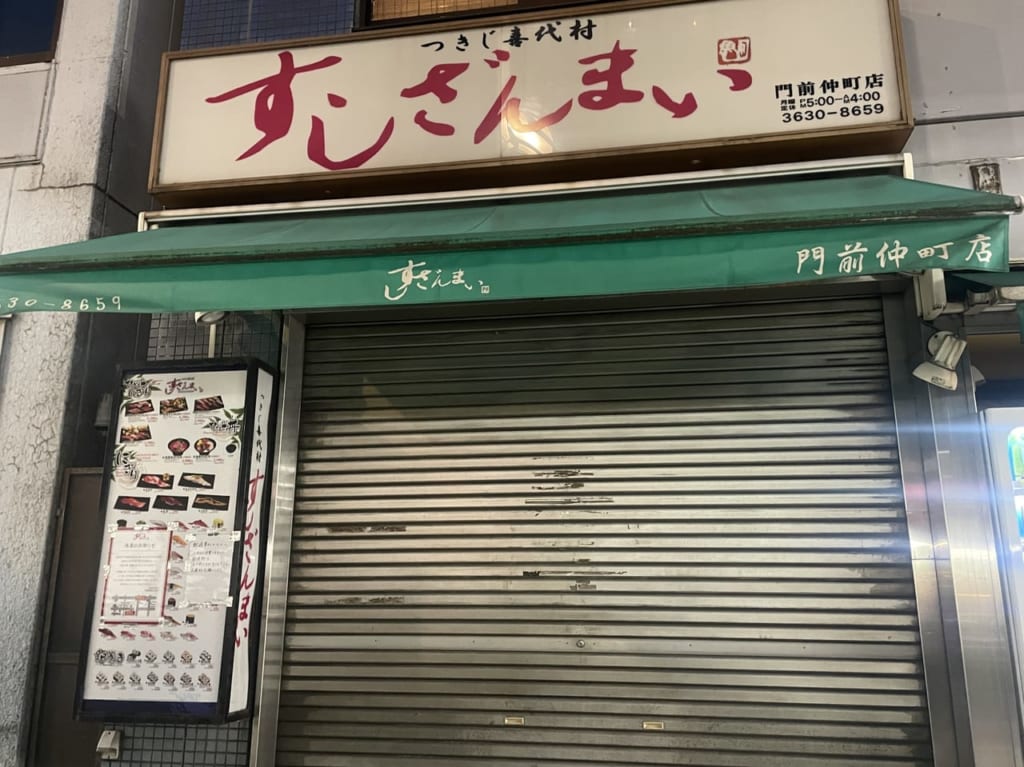 すしざんまい　門前仲町店