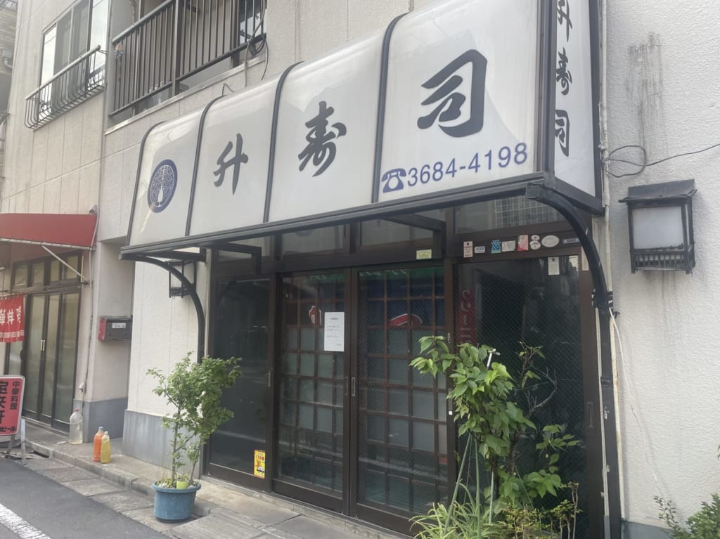 升寿司