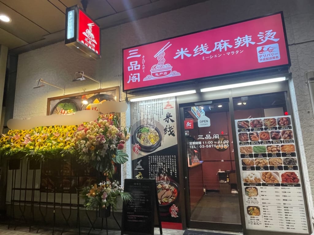 三品閣　米銭麻辣湯