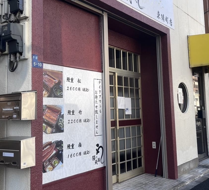 鰻の成瀬　東陽町店