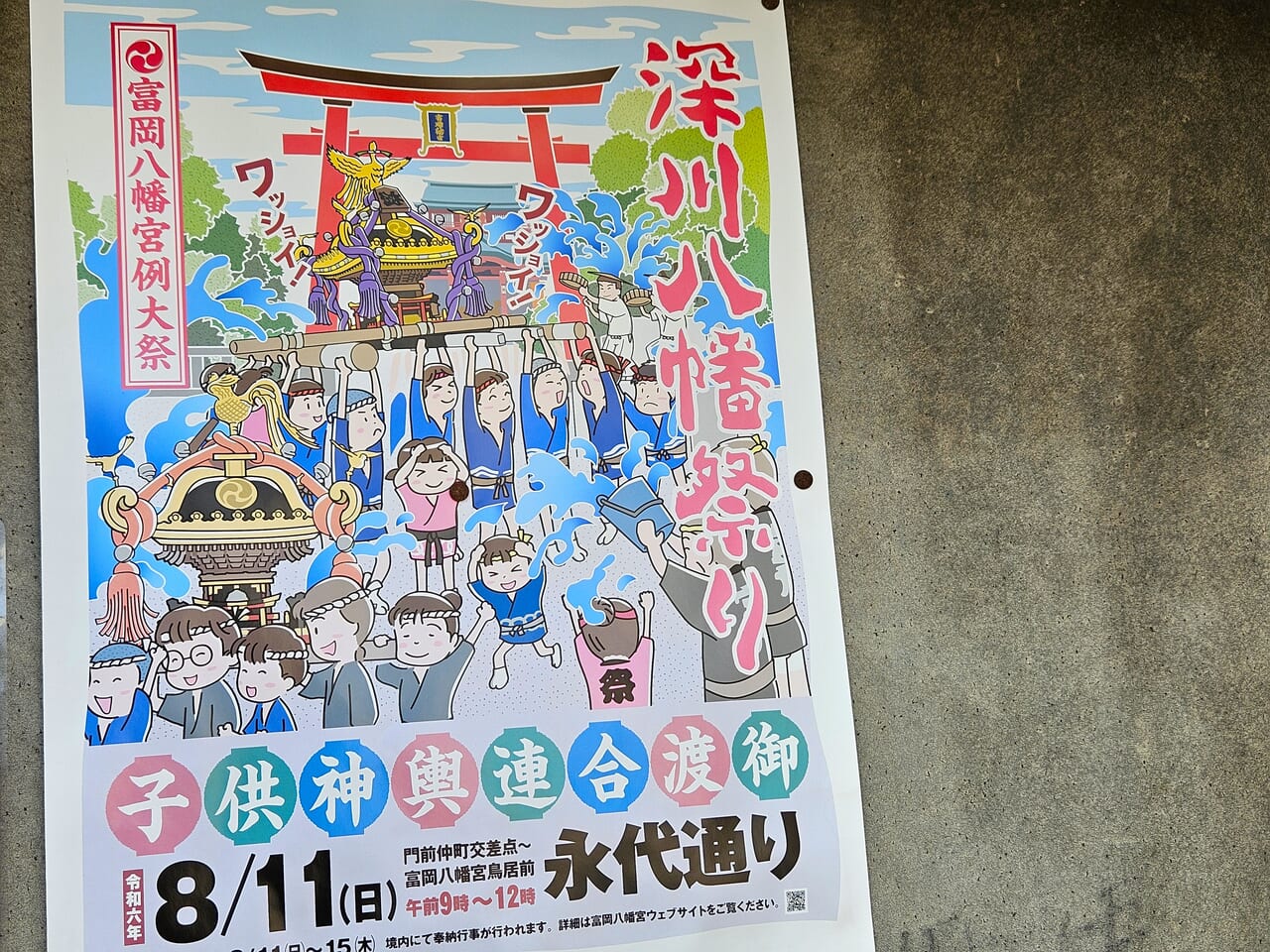 深川八幡祭りポスター