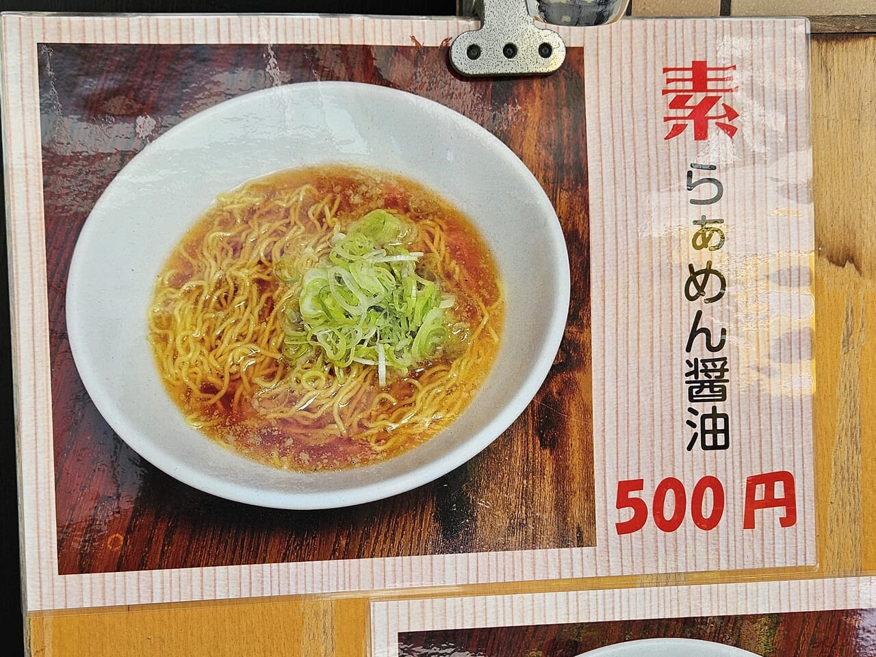 麺屋悠慎　メニュー②