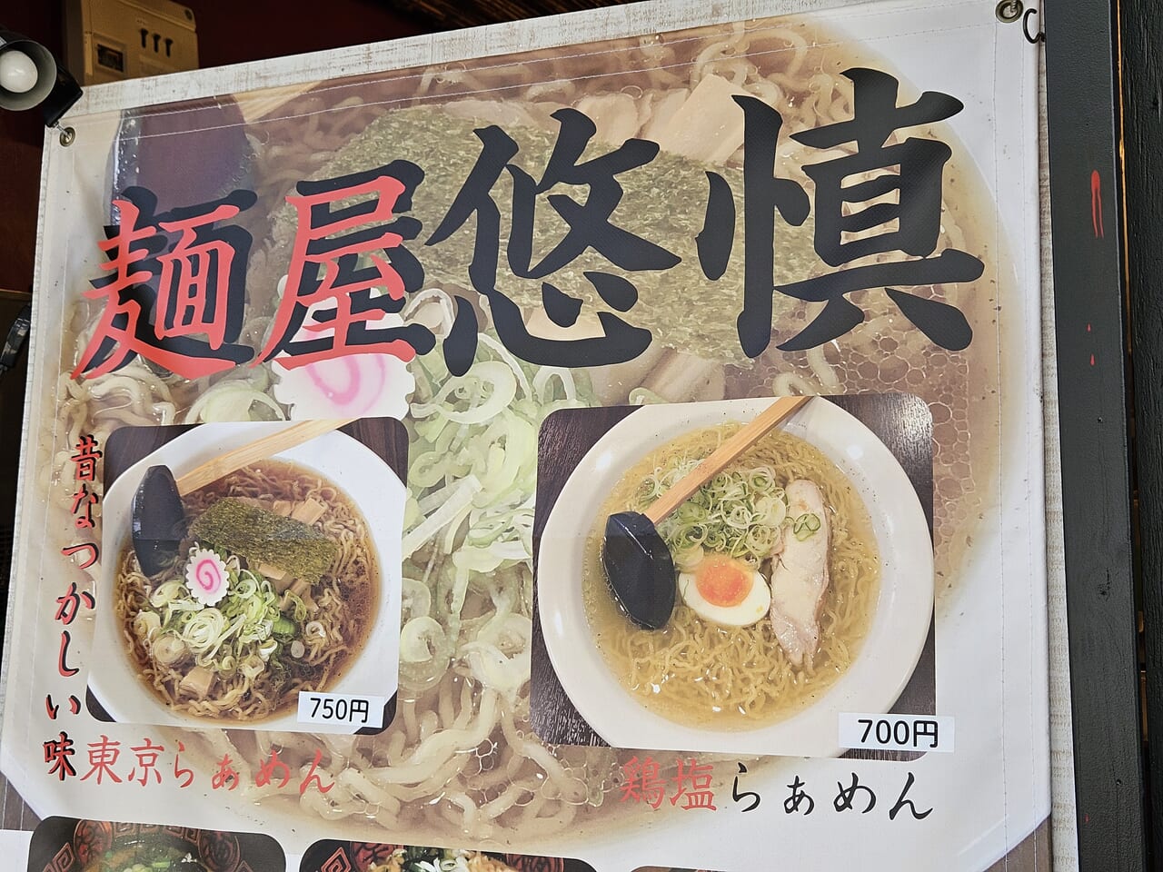 麺屋悠慎　看板