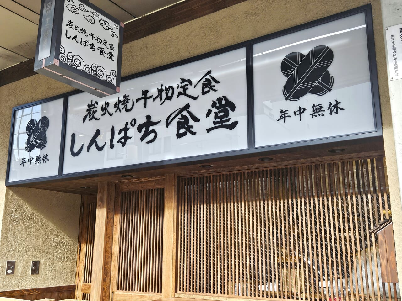 しんぱち食堂 亀戸店　看板