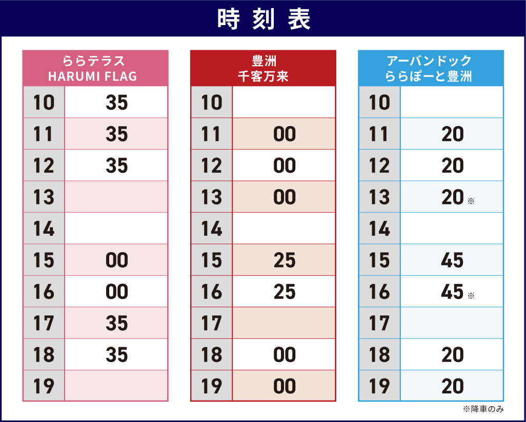 豊洲シャトルバス運行表