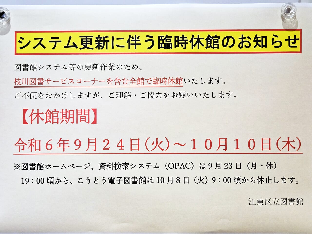 江東区立図書館　おしらせ