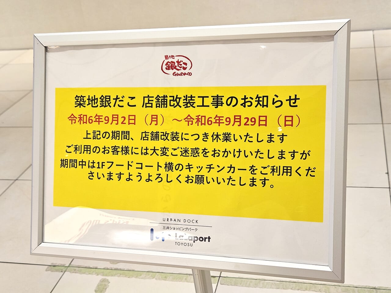 築地銀だこ ららぽーと豊洲店　お知らせ