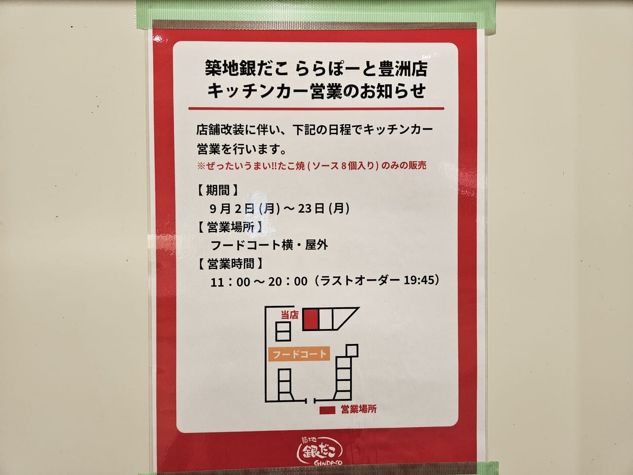 築地銀だこ ららぽーと豊洲店　案内