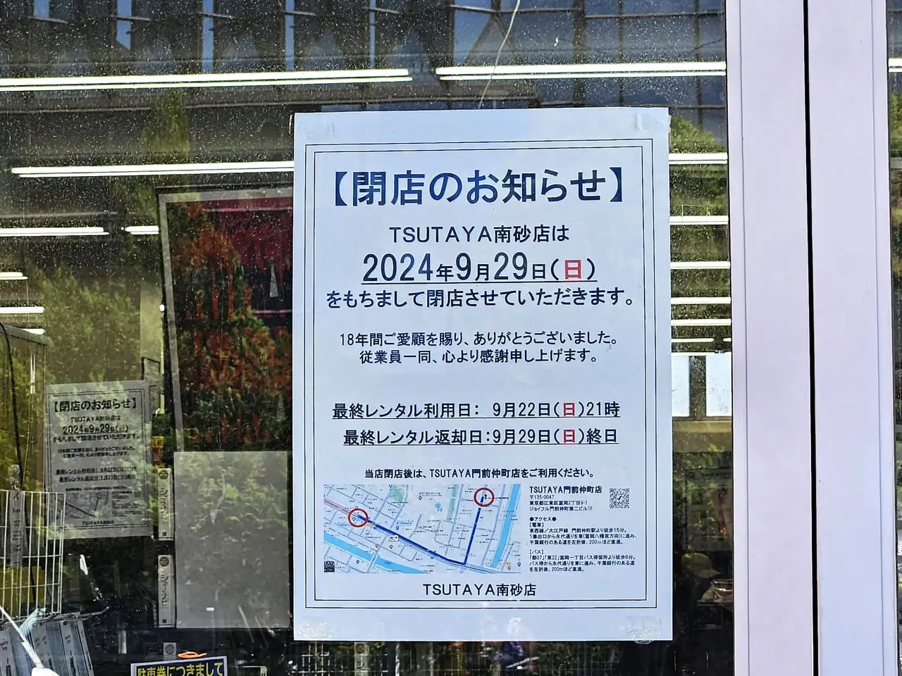 TSUTAYA南砂店　閉店お知らせ