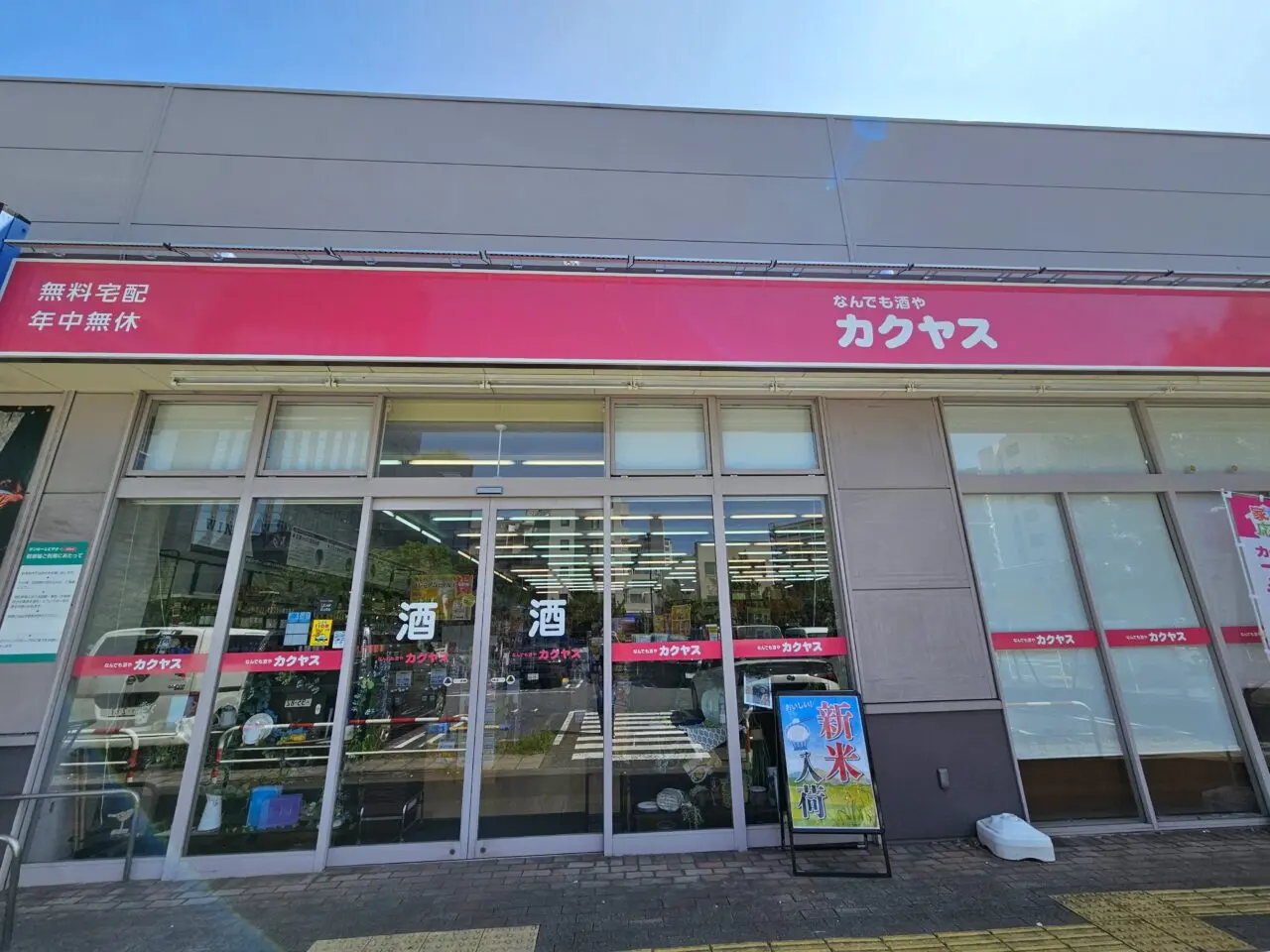 カクヤス南砂店が閉店