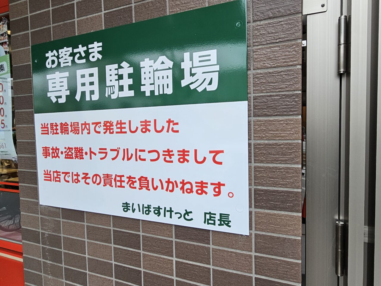 まいばすけっと北砂6丁目店の駐輪場