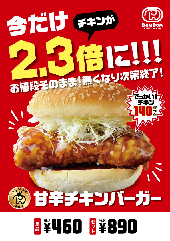 ドムドムハンバーガー東大島店　オープン記念