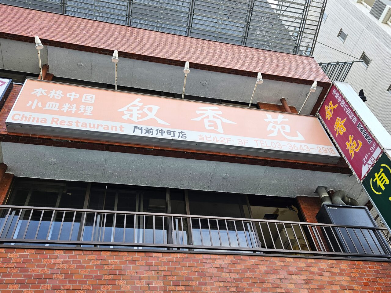 叙香苑 門前仲町店