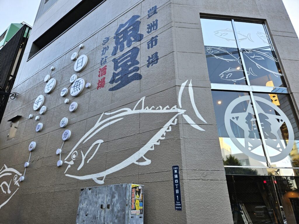 さかな酒場 魚星 東陽町店