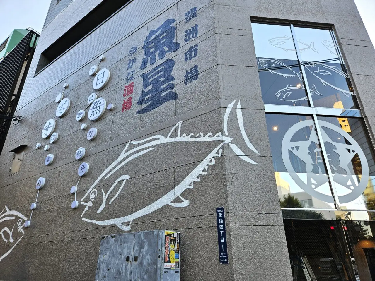 さかな酒場 魚星 東陽町店