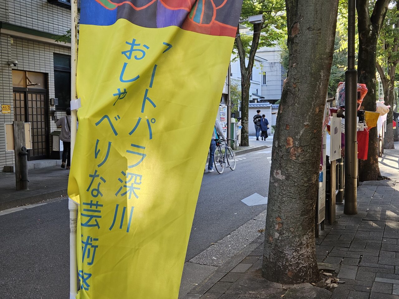 アートパラ深川おしゃべりな芸術祭